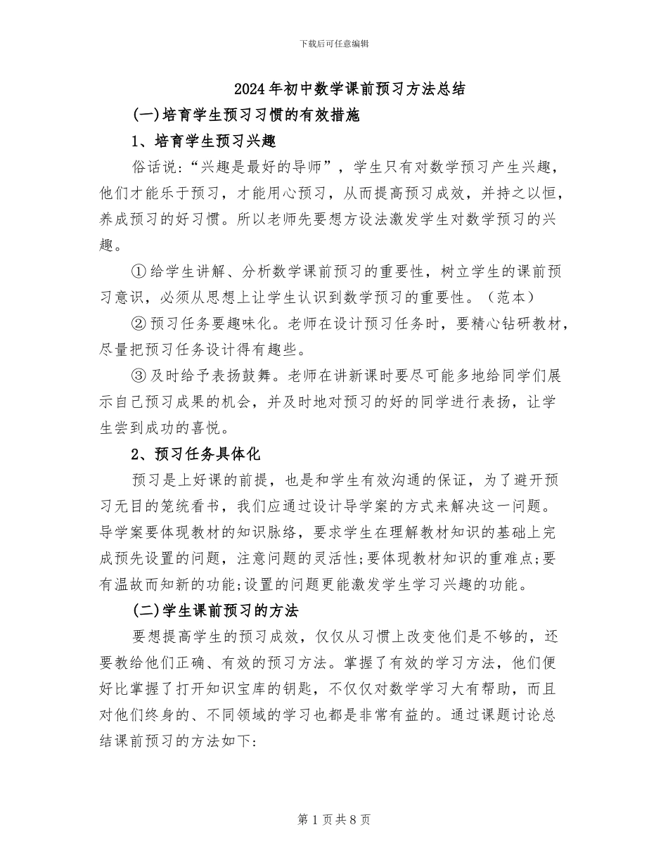2024年初中数学课前预习方法总结_第1页