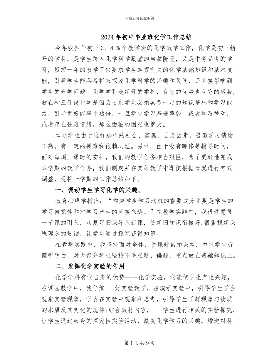 2024年初中毕业班化学工作总结_第1页