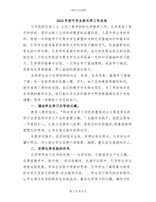 2024年初中毕业班化学工作总结