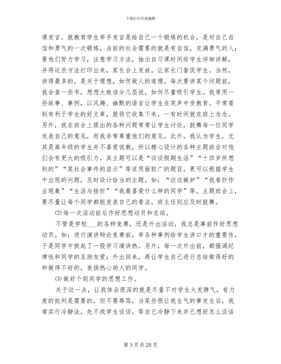 2024年初中毕业班班主任工作总结报告_第3页