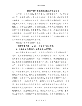 2024年初中毕业班班主任工作总结报告