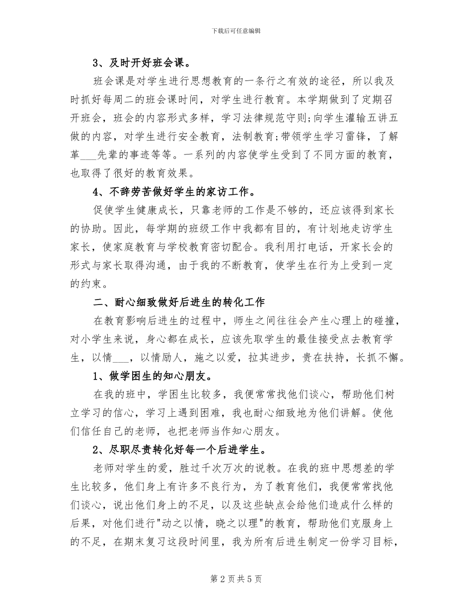 2024年初中毕业班班主任个人年度总结_第2页