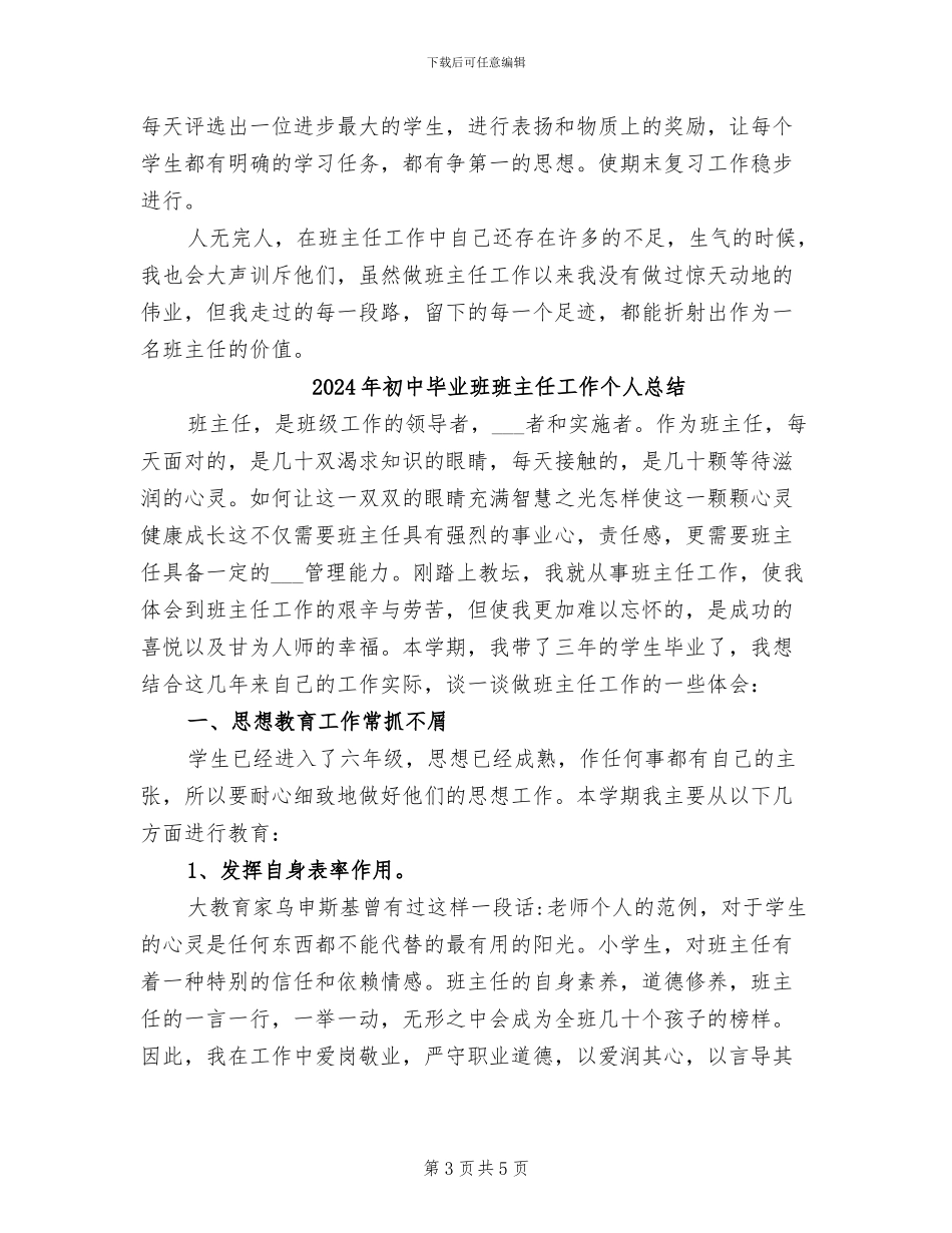 2024年初中毕业班班主任个人年度总结_第3页