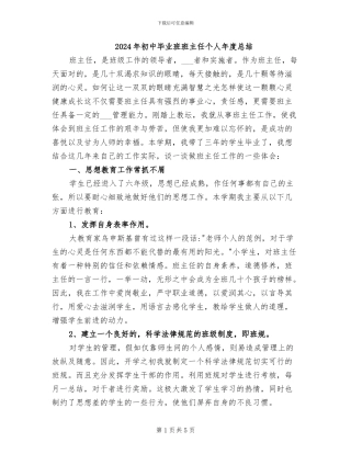 2024年初中毕业班班主任个人年度总结