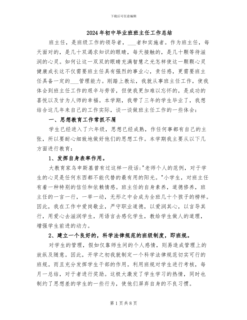2024年初中毕业班班主任工作总结_第1页