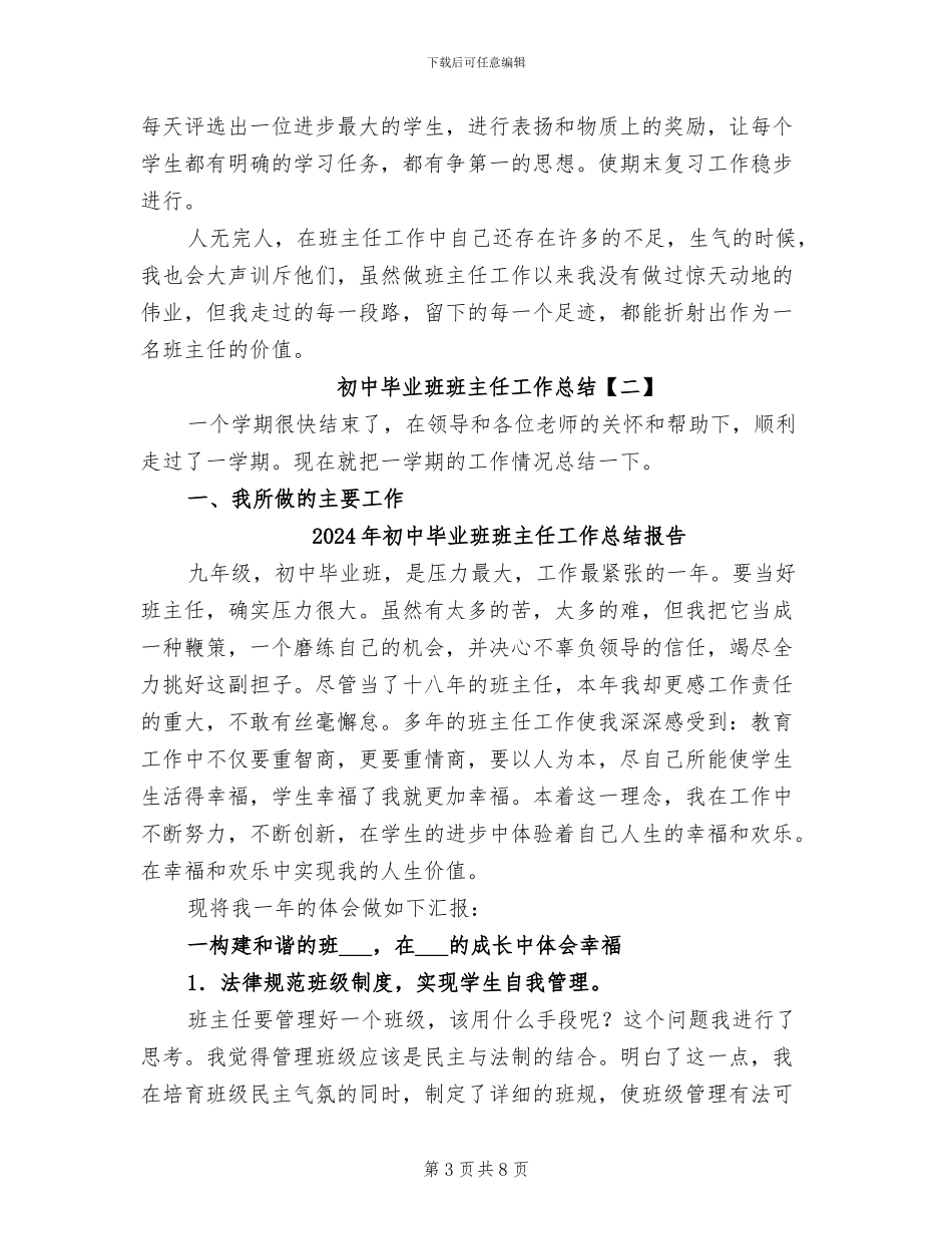 2024年初中毕业班班主任工作总结_第3页