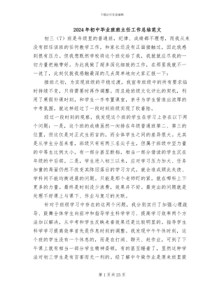 2024年初中毕业班班主任工作总结范文