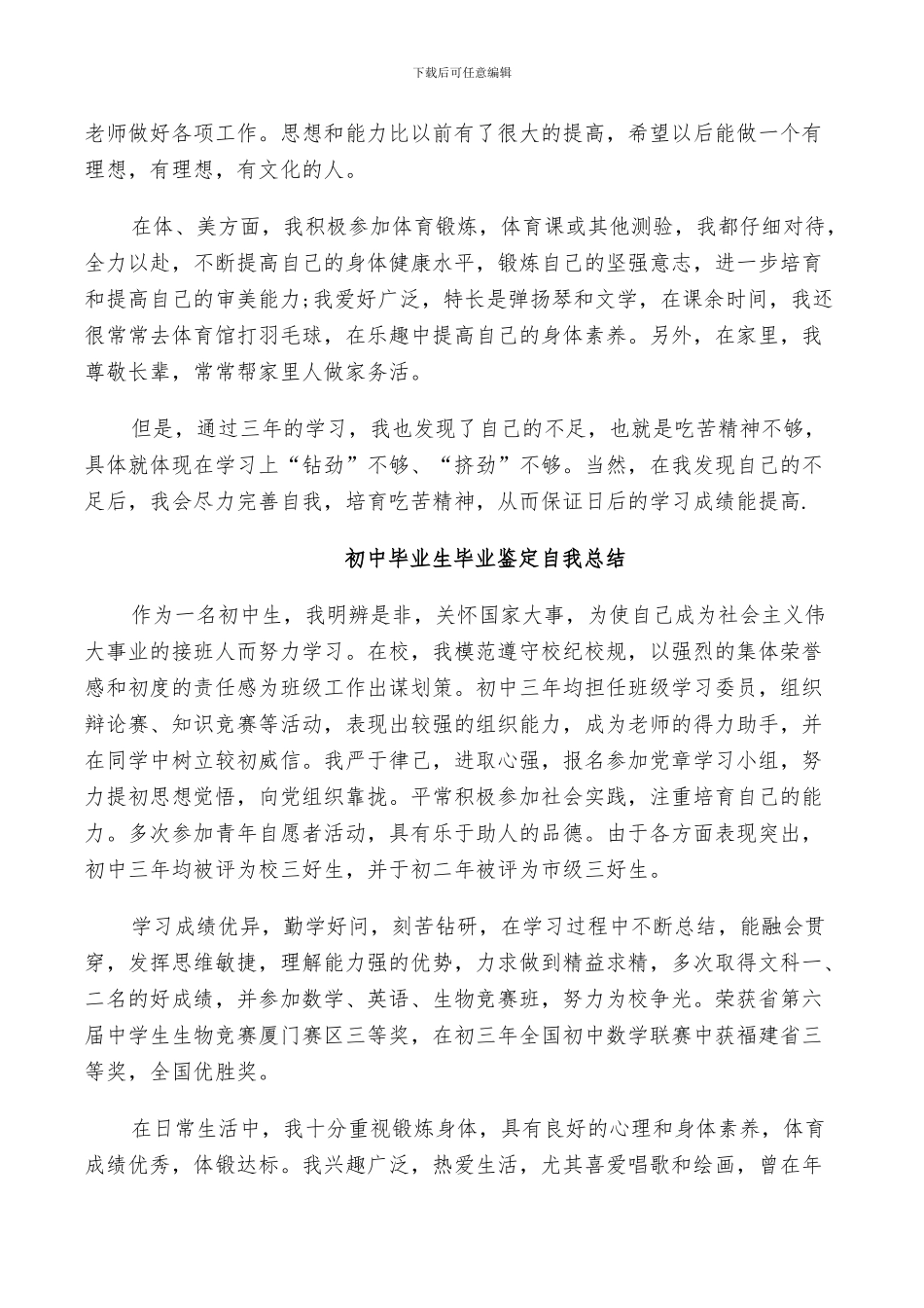 2024年初中毕业生毕业鉴定自我总结_第2页