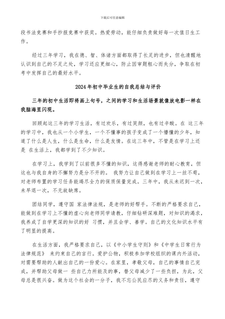 2024年初中毕业生毕业鉴定自我总结_第3页