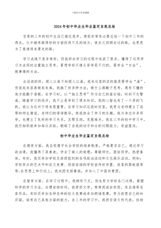 2024年初中毕业生毕业鉴定自我总结