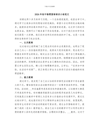 2024年初中物理国培培训小结范文