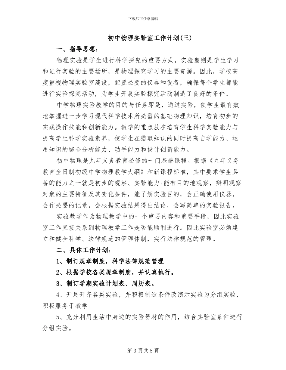 2024年初中物理实验室工作报告总结_第3页
