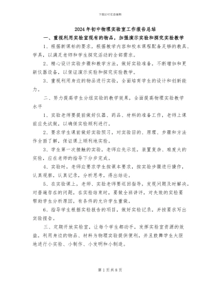 2024年初中物理实验室工作报告总结