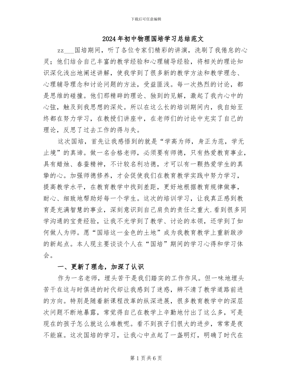 2024年初中物理国培学习总结范文_第1页