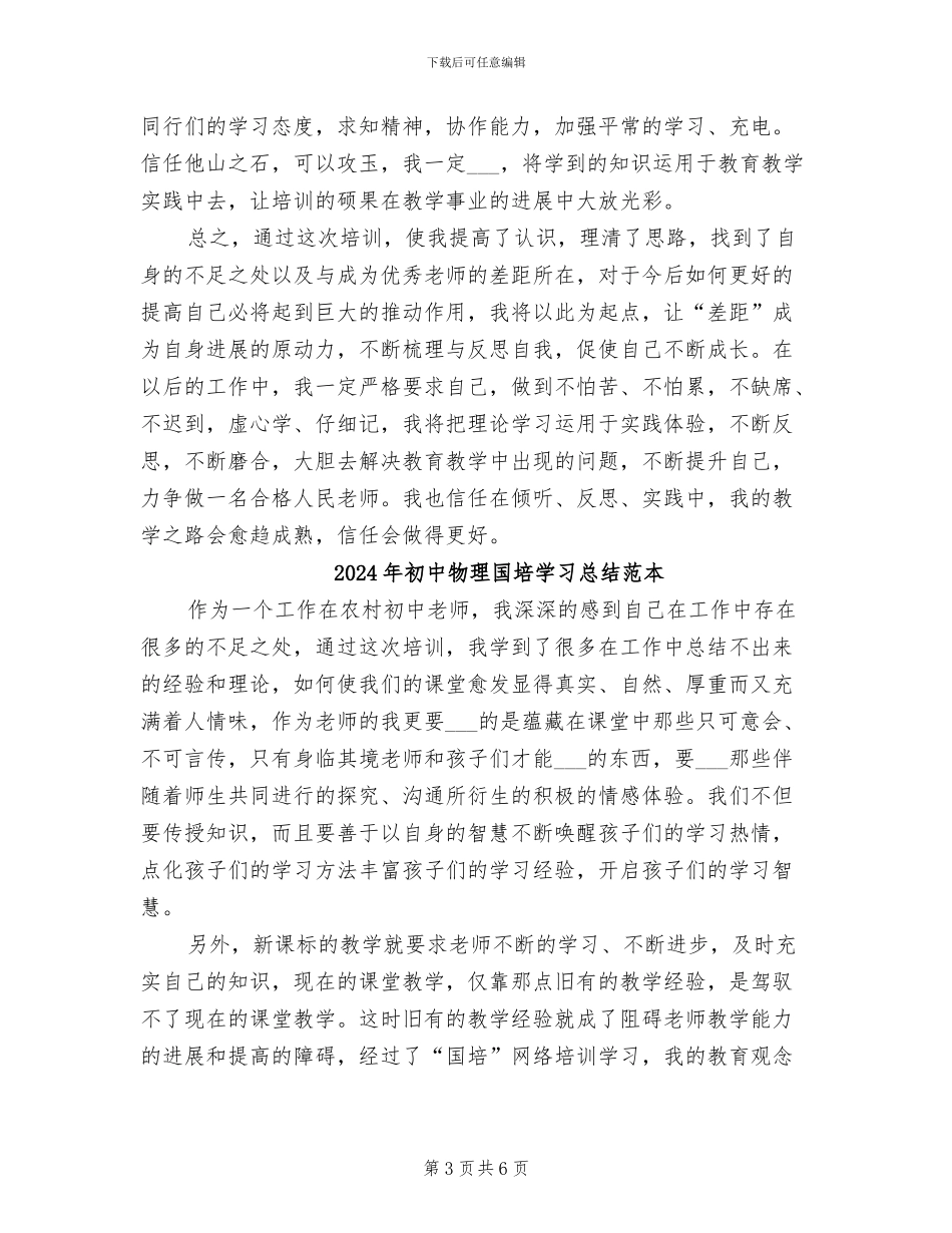 2024年初中物理国培学习总结范文_第3页