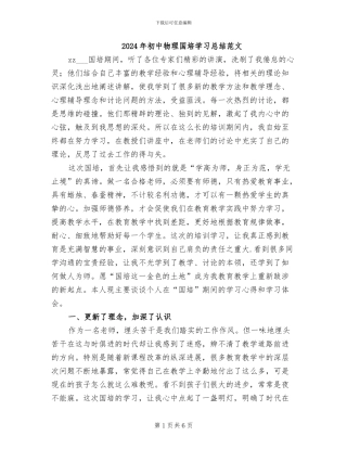 2024年初中物理国培学习总结范文