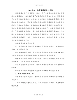 2024年初中物理实验教学的总结
