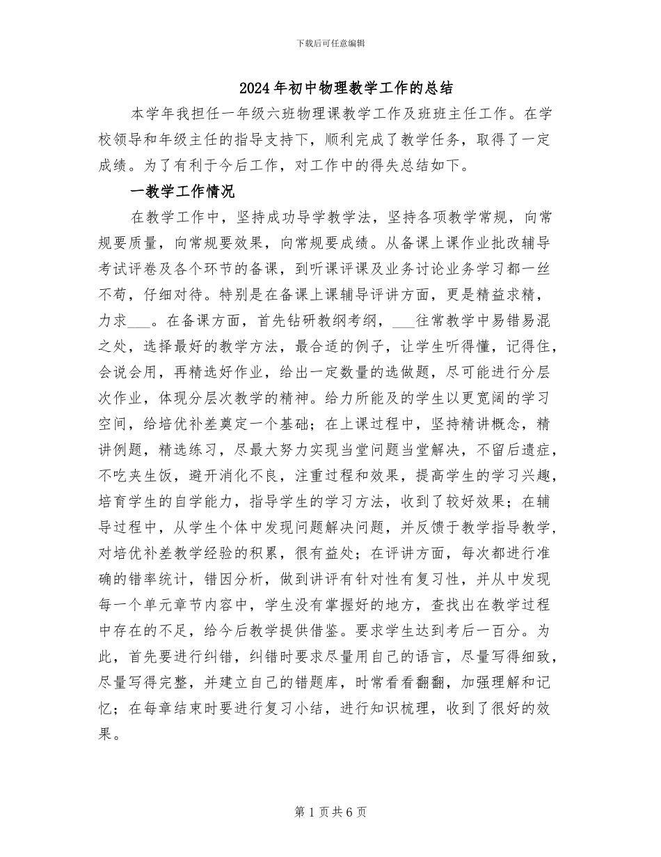 2024年初中物理教学工作的总结_第1页