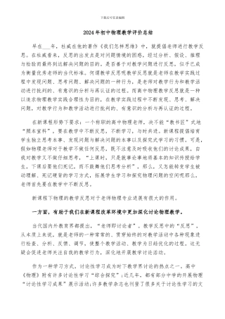 2024年初中物理教学评价总结