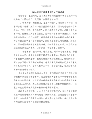 2024年初中物理教师个人工作总结