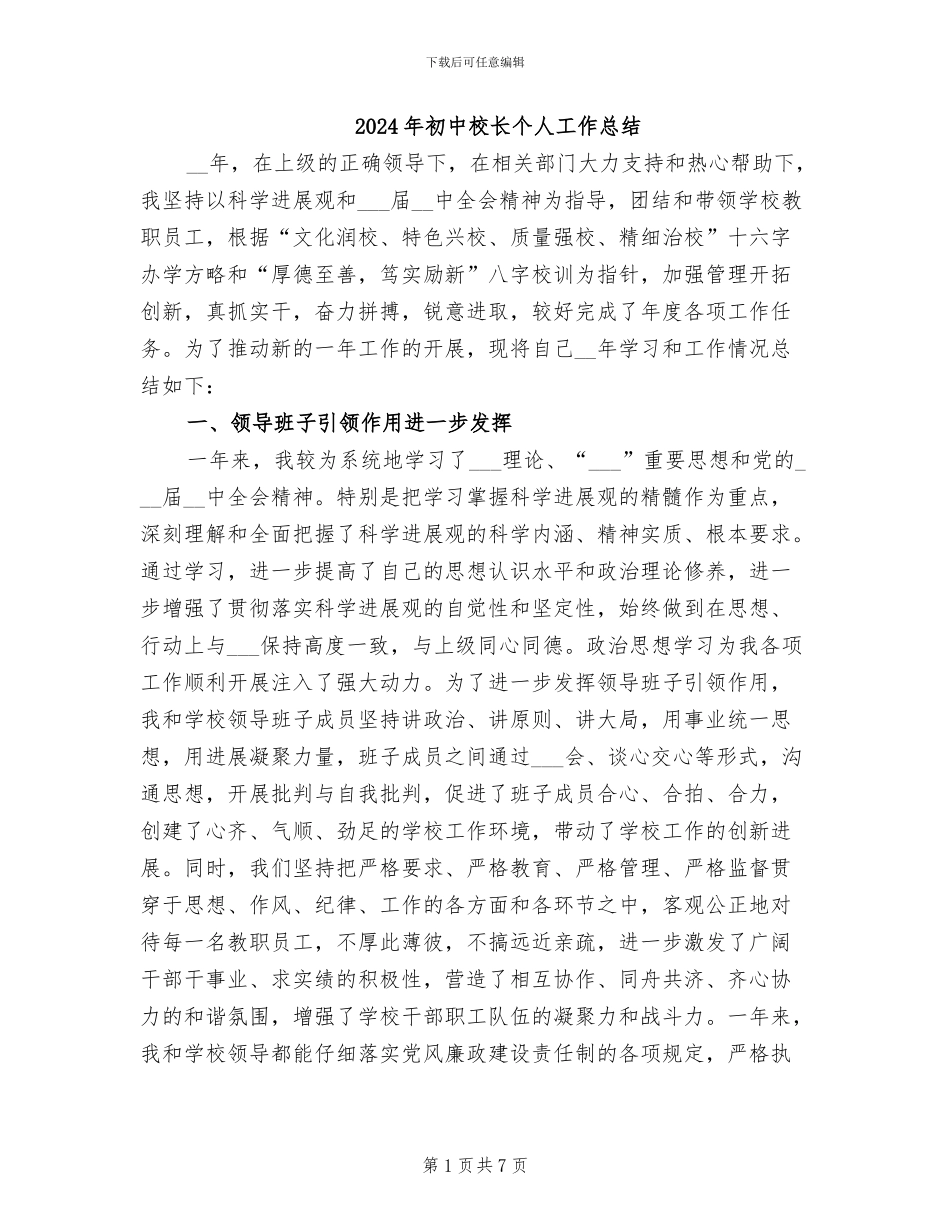2024年初中校长个人工作总结_第1页