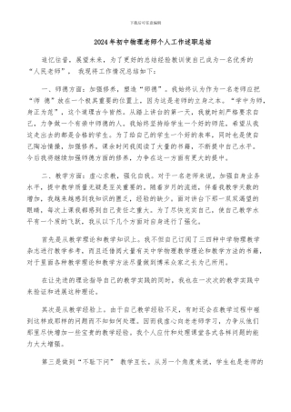 2024年初中物理教师个人工作述职总结