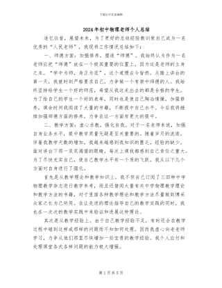 2024年初中物理教师个人总结