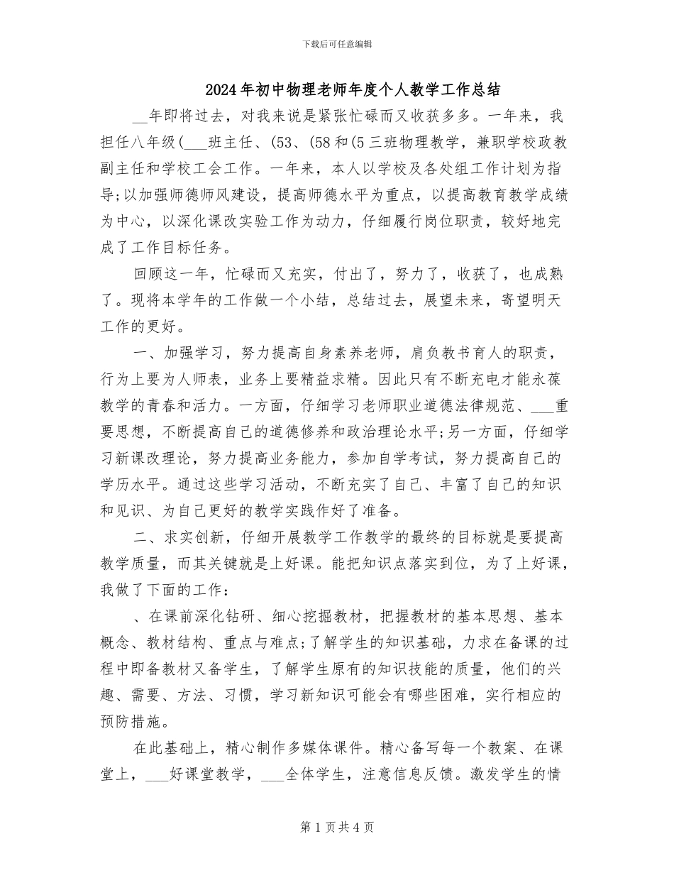 2024年初中物理教师年度个人教学工作总结_第1页
