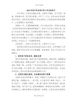 2024年初中毕业班升学工作总结范文