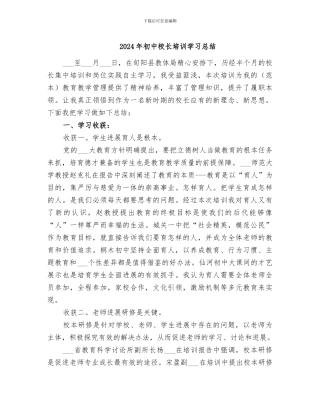 2024年初中校长培训学习总结