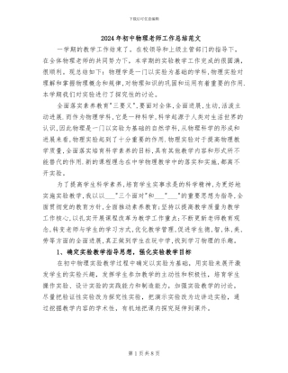 2024年初中物理教师工作总结范文