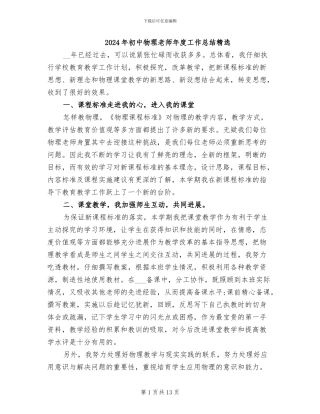 2024年初中物理教师年度工作总结精选