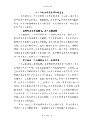 2024年初中物理教师年终总结