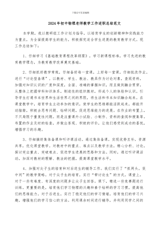 2024年初中物理教师教学工作述职总结范文