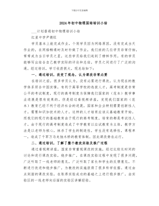 2024年初中物理国培培训小结