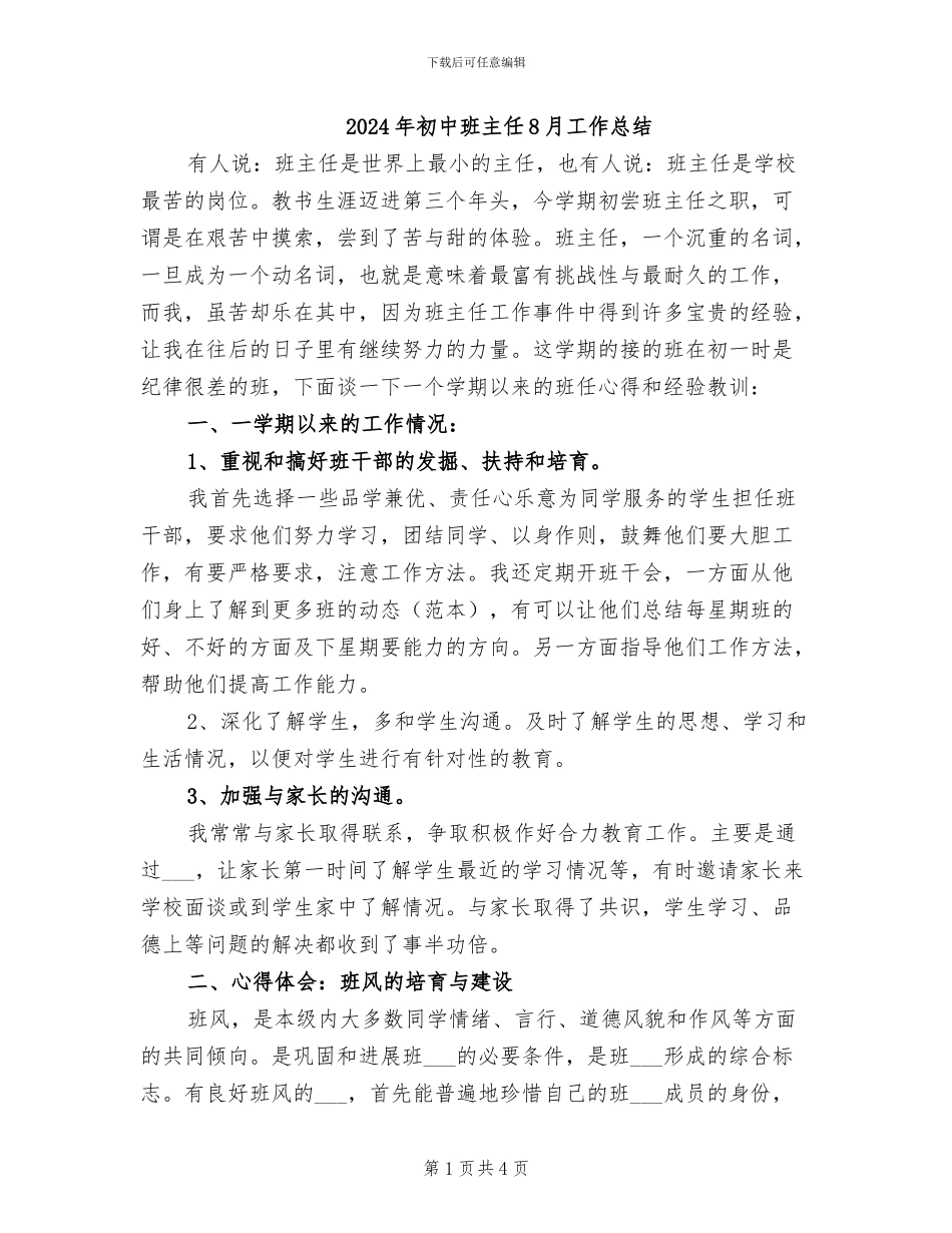 2024年初中班主任8月工作总结_第1页