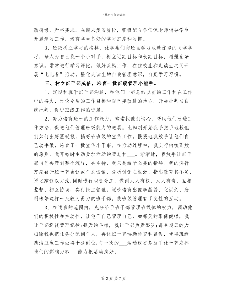2024年初中班主任6月工作小结_第3页