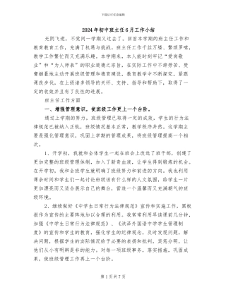 2024年初中班主任6月工作小结