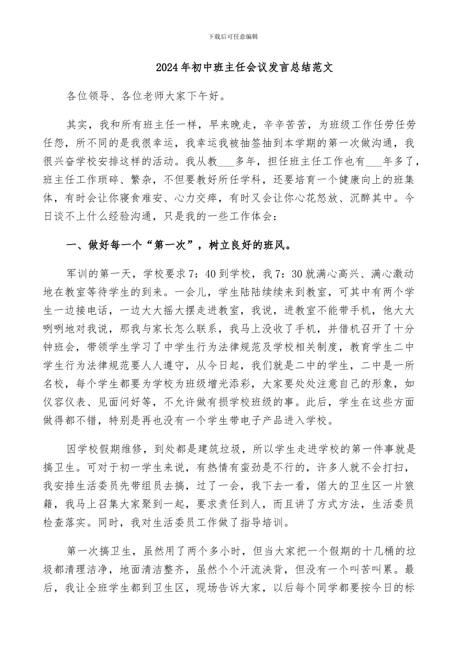 2024年初中班主任会议发言总结范文_第1页