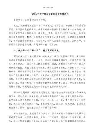 2024年初中班主任会议发言总结范文