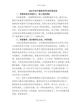 2024年初中物理教师年度考核总结