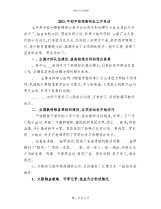 2024年初中物理教研组工作总结