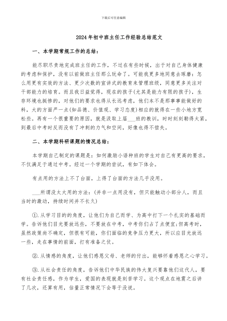 2024年初中班主任工作经验总结范文_第1页