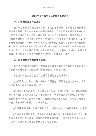 2024年初中班主任工作经验总结范文