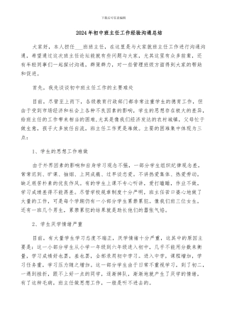 2024年初中班主任工作经验交流总结