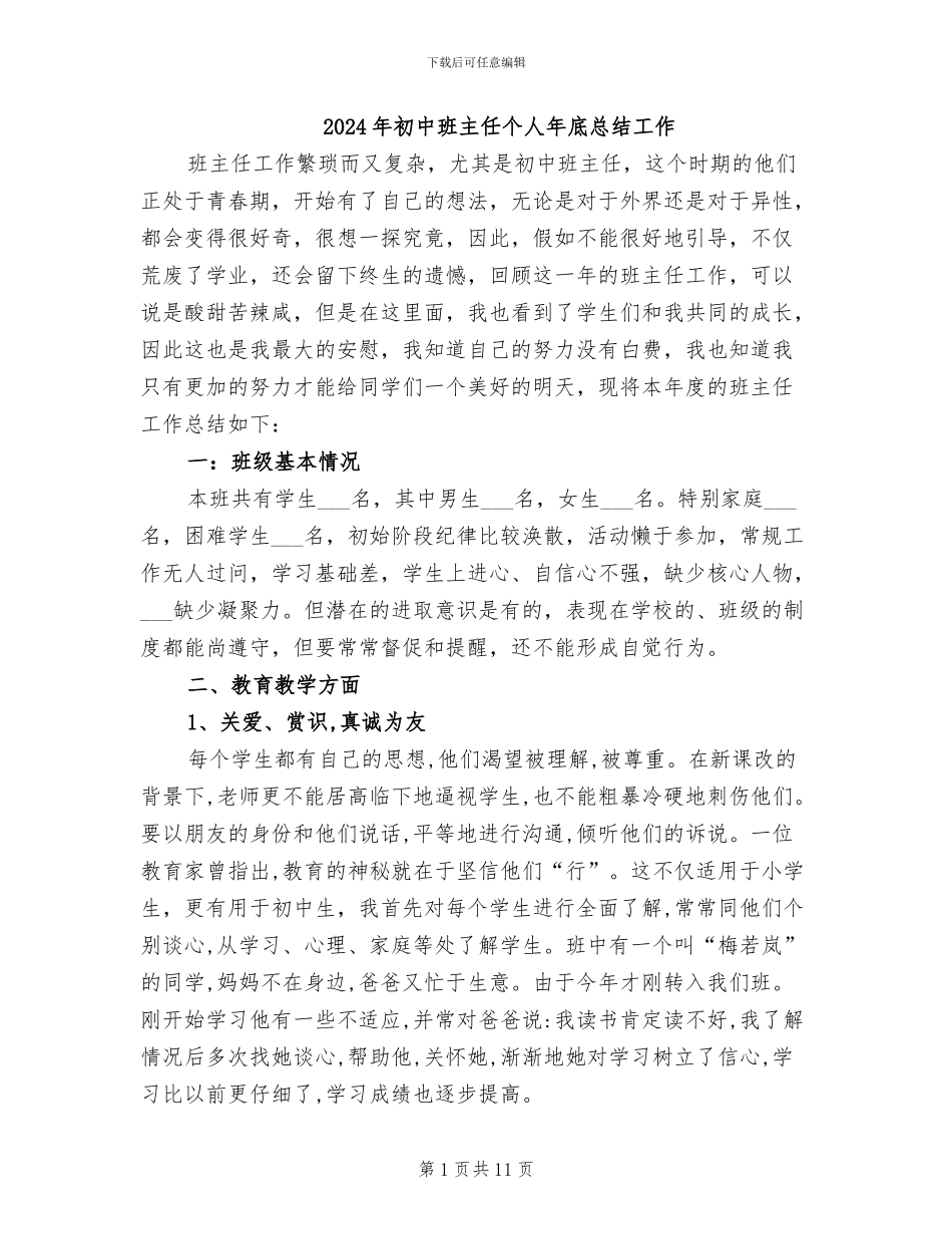 2024年初中班主任个人年底总结工作_第1页
