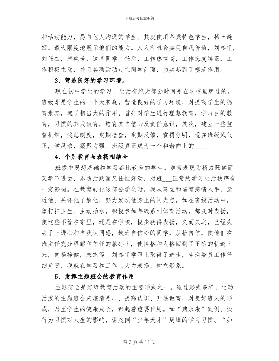 2024年初中班主任个人年底总结工作_第3页