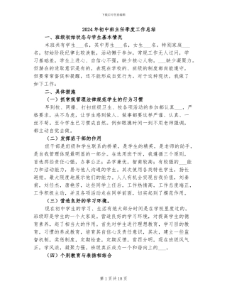 2024年初中班主任季度工作总结