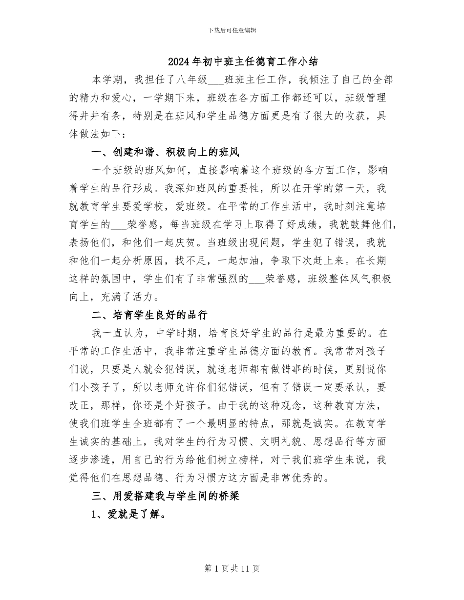2024年初中班主任德育工作小结_第1页