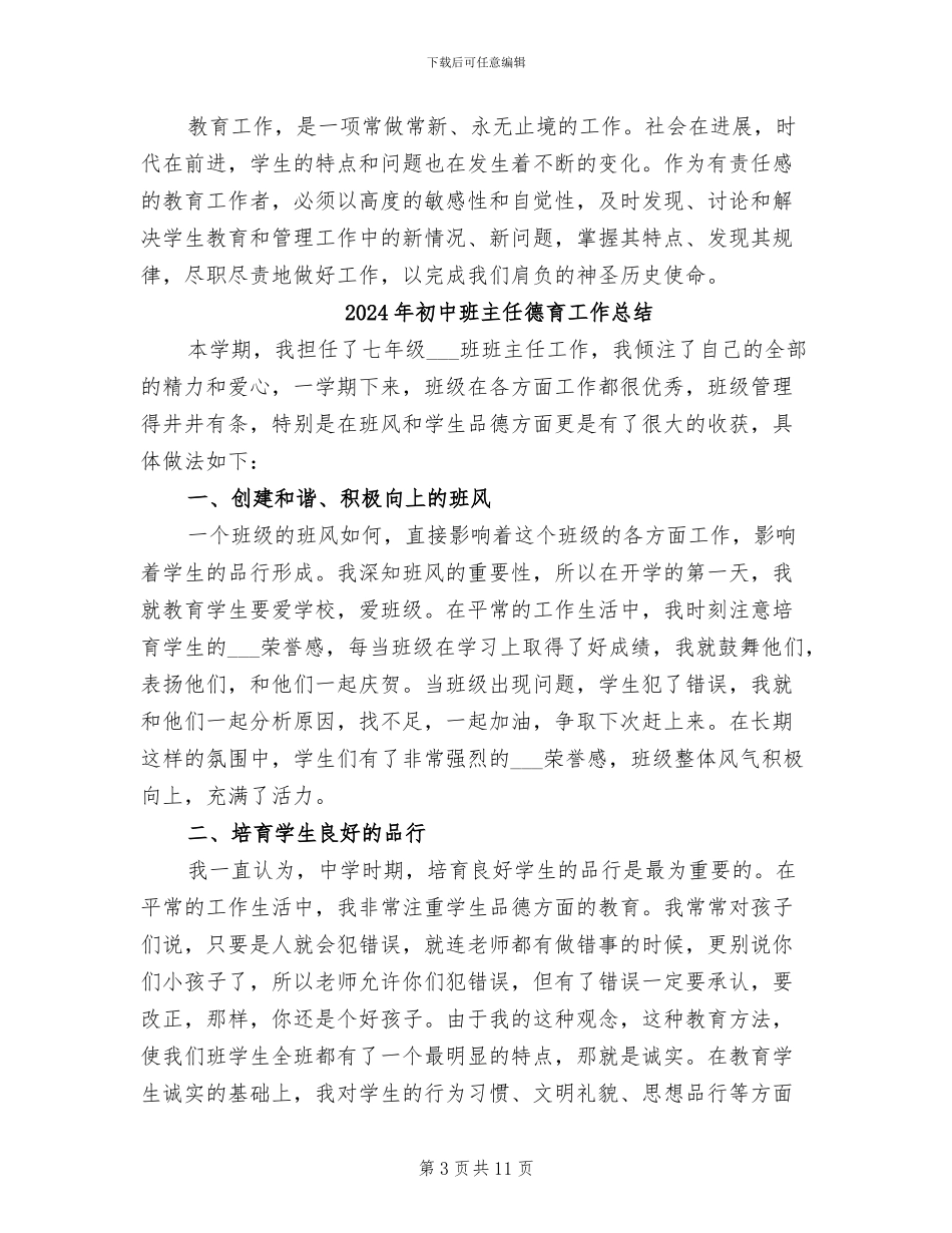 2024年初中班主任德育工作小结_第3页
